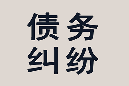 成功追回250万企业欠款